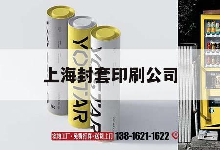 上海封套印刷公司｜上海封裝廠  第1張