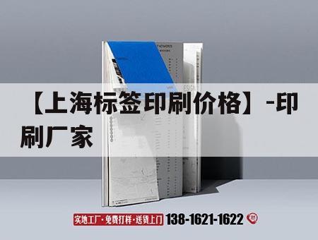 【上海標(biāo)簽印刷價(jià)格】-印刷廠家｜上海市標(biāo)簽吉印通
