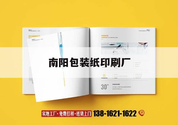南陽(yáng)包裝紙印刷廠｜南陽(yáng)包裝紙印刷廠家