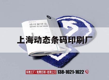 上海動態(tài)條碼印刷廠｜上海印刷標(biāo)簽