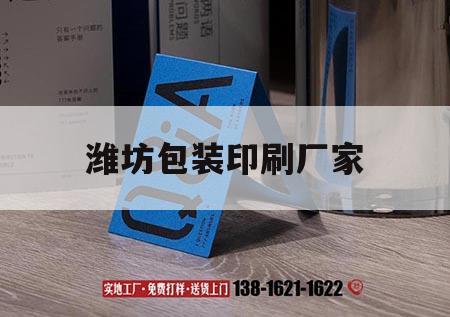 濰坊包裝印刷廠家｜濰坊比較大的印刷企業(yè)  第1張