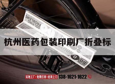 杭州醫(yī)藥包裝印刷廠(chǎng)折疊標(biāo)｜杭州醫(yī)療包裝廠(chǎng)