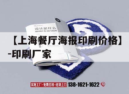 【上海餐廳海報印刷價格】-印刷廠家｜海報印刷價格表
