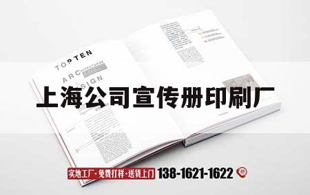 上海公司宣傳冊(cè)印刷廠｜十大上海印刷廠