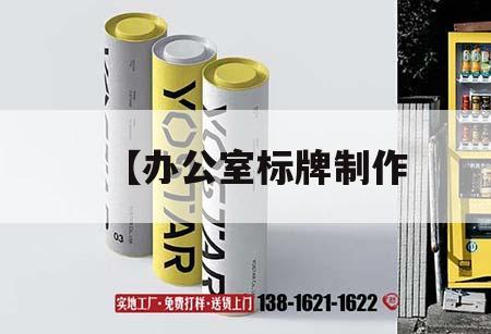 【辦公室標(biāo)牌制作｜辦公室標(biāo)牌標(biāo)識(shí)牌制作