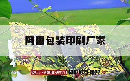 阿里包裝印刷廠家｜阿里印刷包裝聯盟的微博