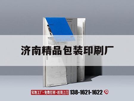 濟(jì)南精品包裝印刷廠｜濟(jì)南包裝盒印刷廠